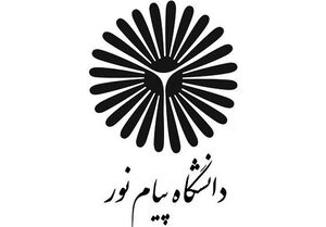 دانشگاه پیام‌نور: امتحانات پایان ترم دانشگاه حضوری است