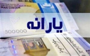 یارانه دهک‌های چهارم تا نهم واریز شد