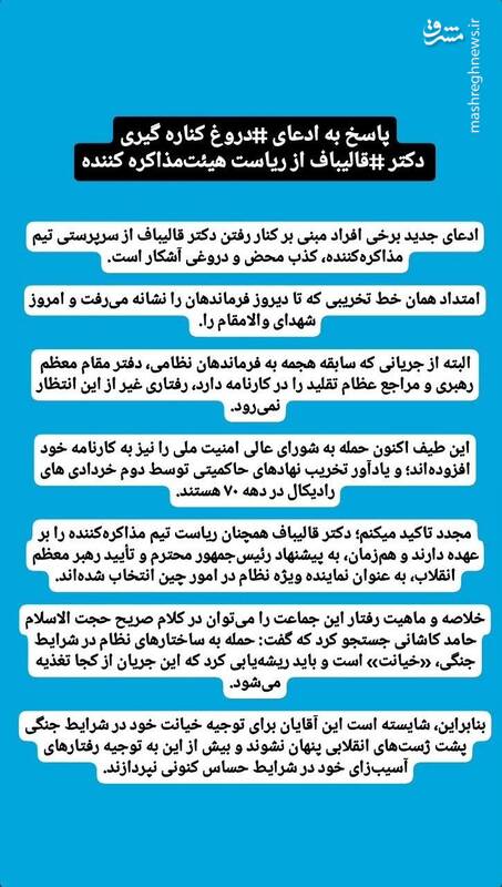 کناره گیری قالیباف از ریاست هیئت‌ مذاکره کننده تکذیب شد/ حمله به ساختارهای نظام در شرایط جنگی، «خیانت» است