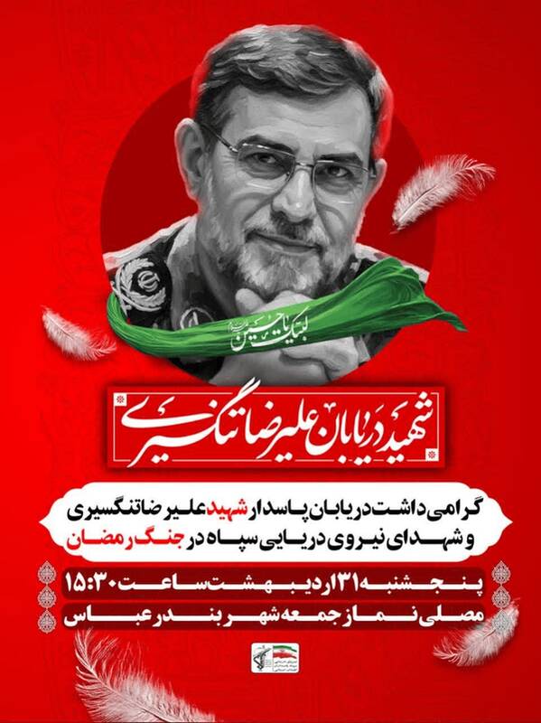 برگزاری مراسم گرامیداشت شهید تنگسیری در بندرعباس