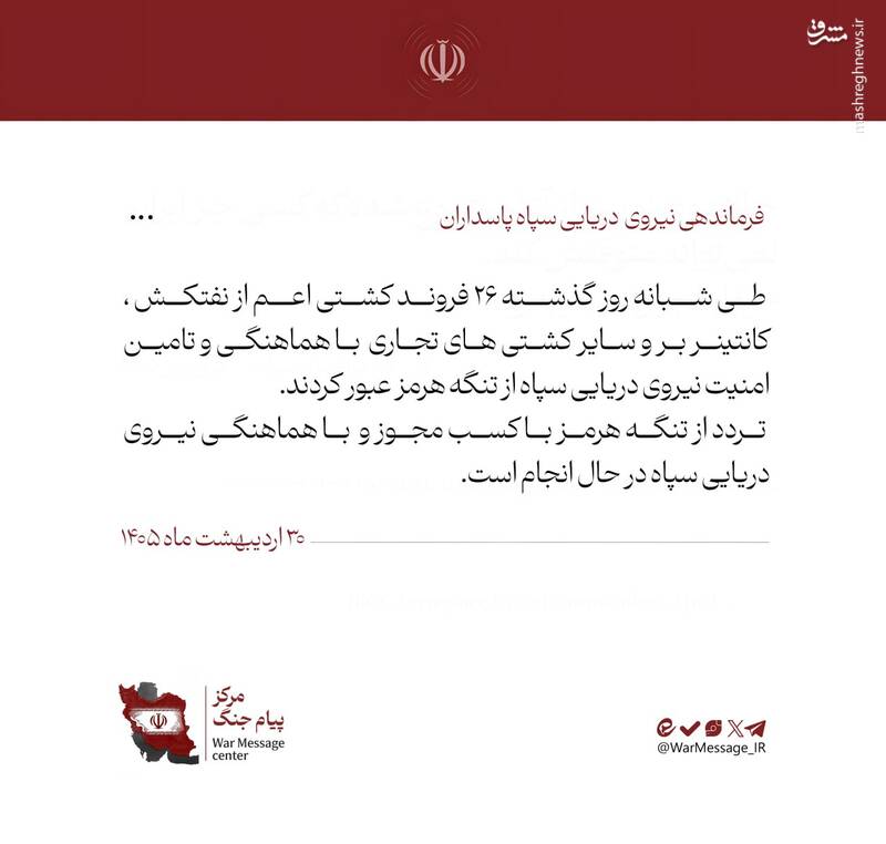 ۲۶ کشتی با هماهنگی و تامین امینت نیرودریایی سپاه عبور کردند