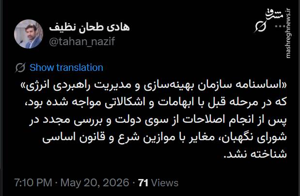 تایید اساسنامه سازمان بهینه‌سازی و مدیریت راهبردی انرژی در شورای نگهبان