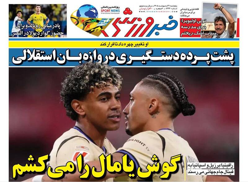 روزنامه های ورزشی پنجشنبه ۳۱ از یبهشت ۱۴۰۵