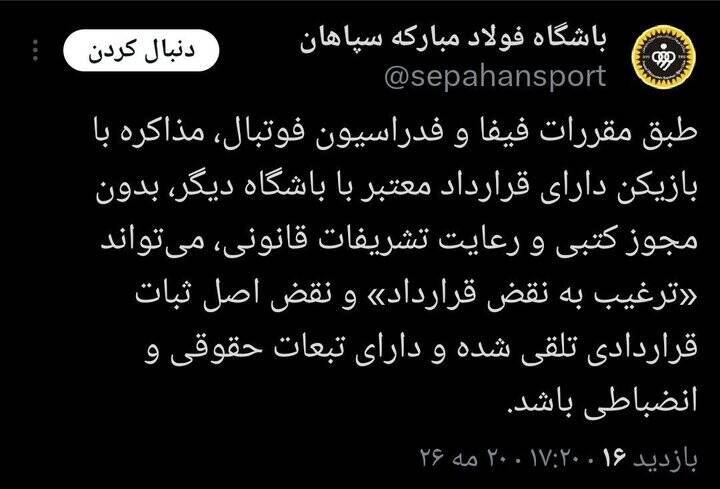 هشدار سپاهان به باشگاه‌ها؛ با بازیکنان ما مذاکره نکنید