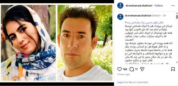 پرونده قتل الهه حسین‌نژاد