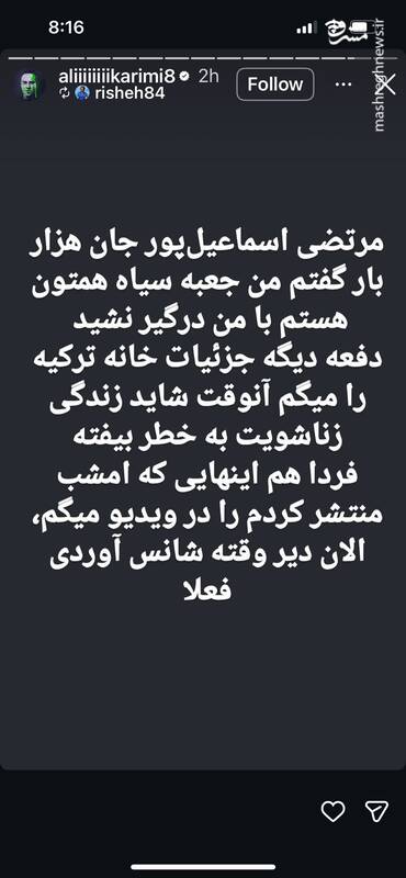 علی کریمی نزدیکان پهلوی را تهدید کرد
