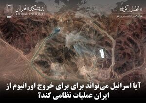 آیا اسرائیل می‌تواند برای برای خروج اورانیوم از ایران عملیات نظامی کند؟
