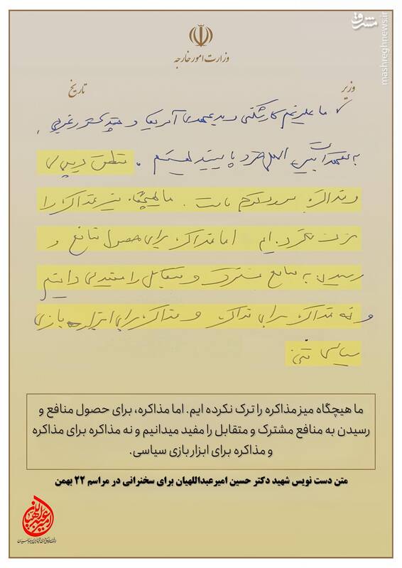 رونمایی از دست نوشته شهید امیرعبداللهیان درباره مذاکرات