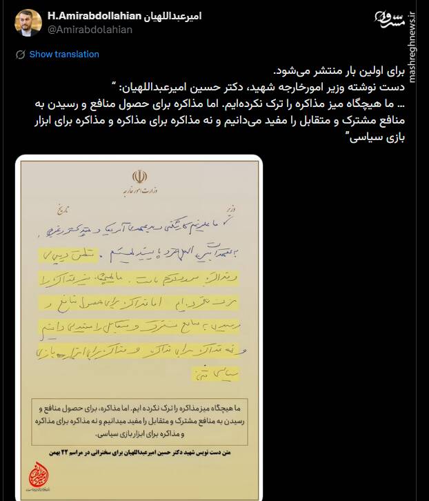 رونمایی از دست نوشته شهید امیرعبداللهیان درباره مذاکرات