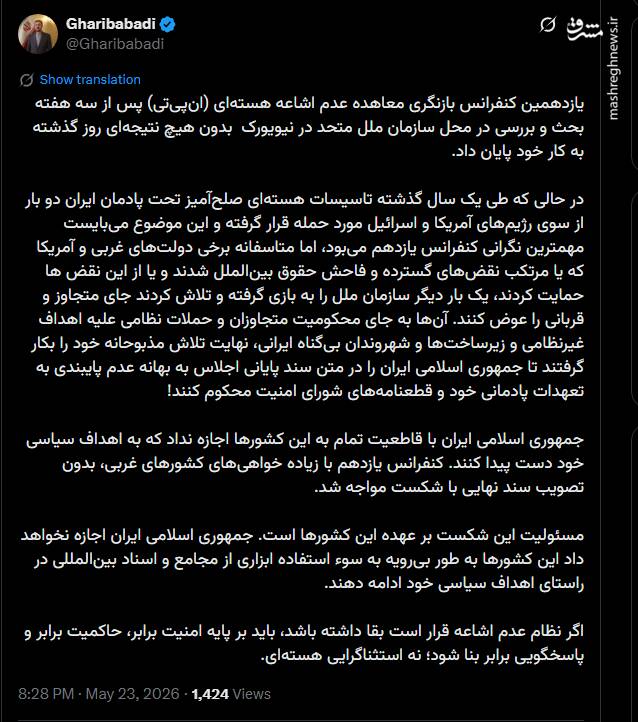 غریب آبادی: نظام عدم اشاعه باید بر پایه امنیت برابر و پاسخگویی برابر بنا شود