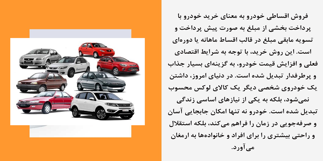 فروش اقساطی خودرو: راهنمای جامع خرید خودرو با شرایط پرداخت منعطف