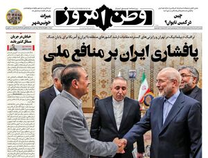 عکس/ صفحه نخست روزنامه‌های یکشنبه ۳ خرداد ۱۴۰۵