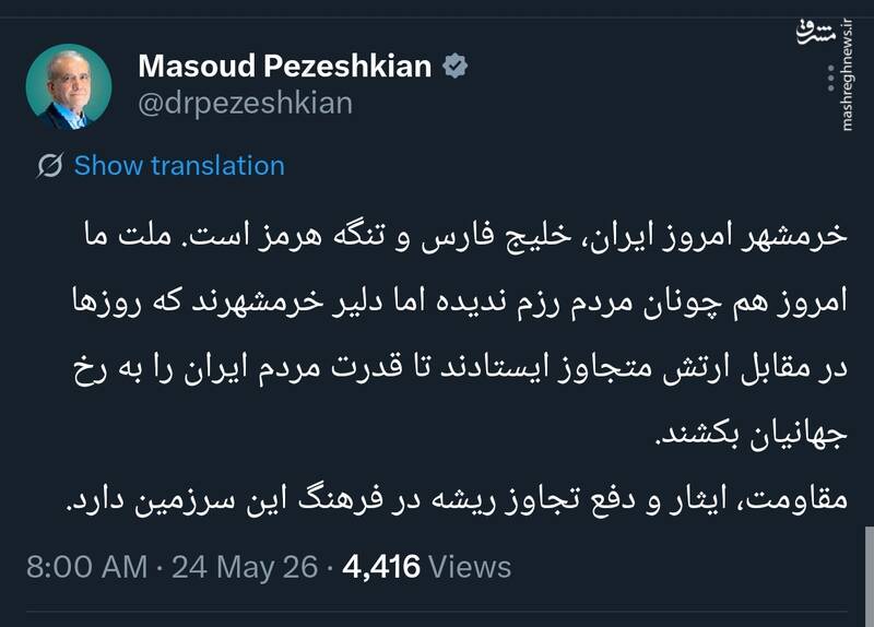 پزشکیان: خرمشهر امروز ایران، خلیج‌فارس و تنگۀ هرمز است