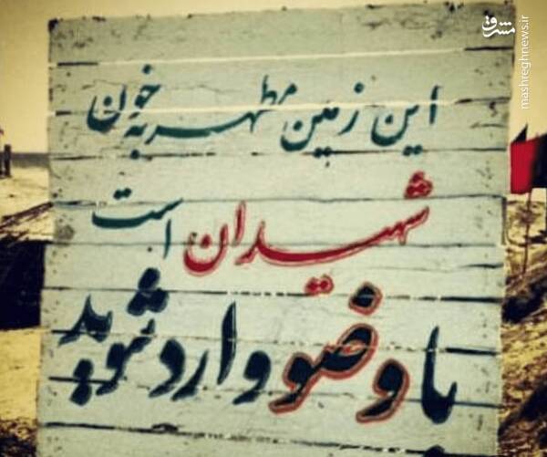 هنگام ورود به این شهر وضو بگیرید
