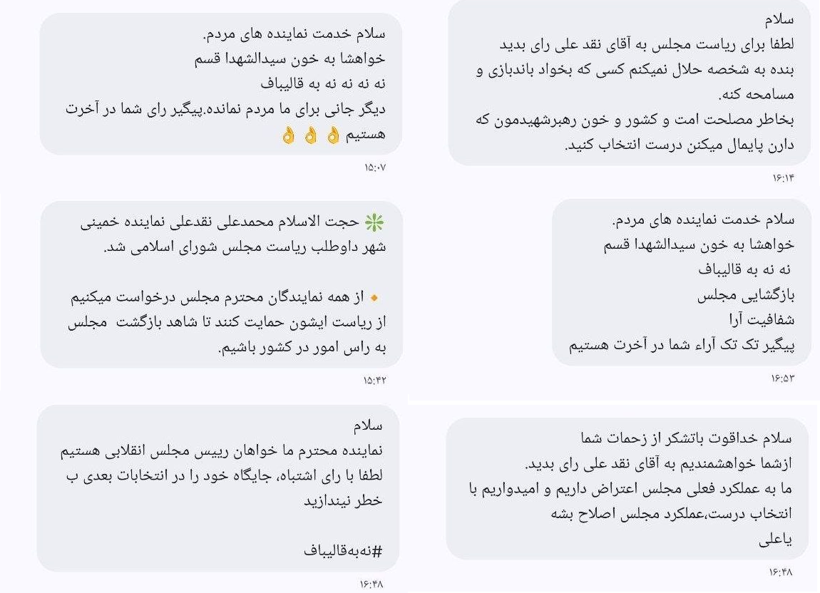 عملیات پیامکی تخریب قالیباف شکست خورد/ تحریم و رأی سفید انتخاباتی ناکام ماند +عکس