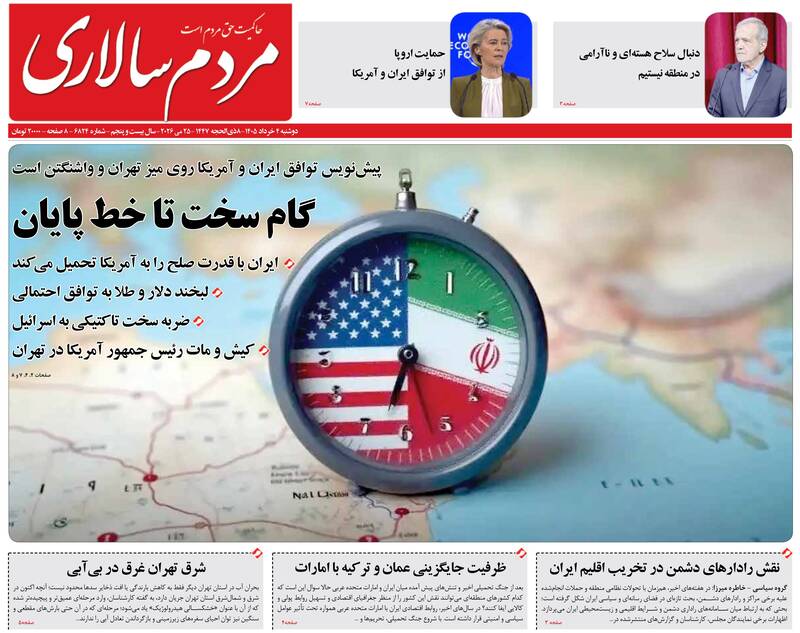 عکس/ صفحه نخست روزنامه‌های دوشنبه