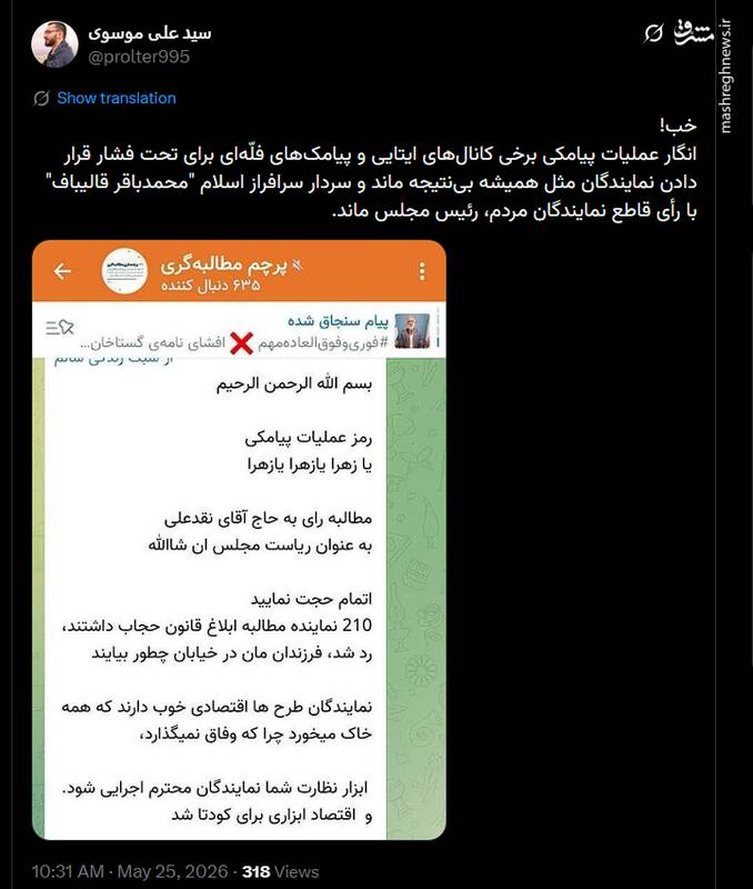 عملیات پیامکی تخریب قالیباف شکست خورد/ تحریم و رأی سفید انتخاباتی ناکام ماند +عکس