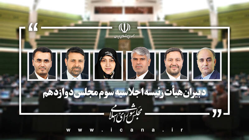 انتخابات هیئت رئیسه مجلس در اجلاسیه سوم برگزار شد/ قالیباف با رای قاطع نمایندگان رئیس مجلس ماند