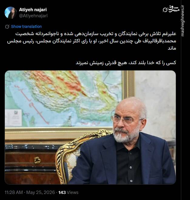 واکنش کاربران فضای مجازی به ابقای قالیباف در ریاست مجلس
