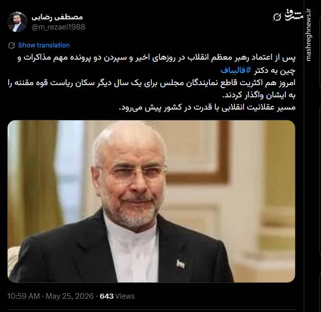 واکنش کاربران فضای مجازی به ابقای قالیباف در ریاست مجلس