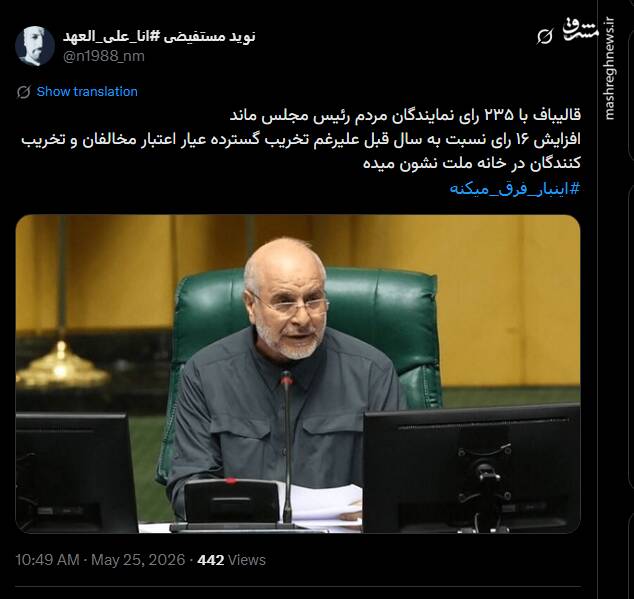 واکنش کاربران فضای مجازی به ابقای قالیباف در ریاست مجلس