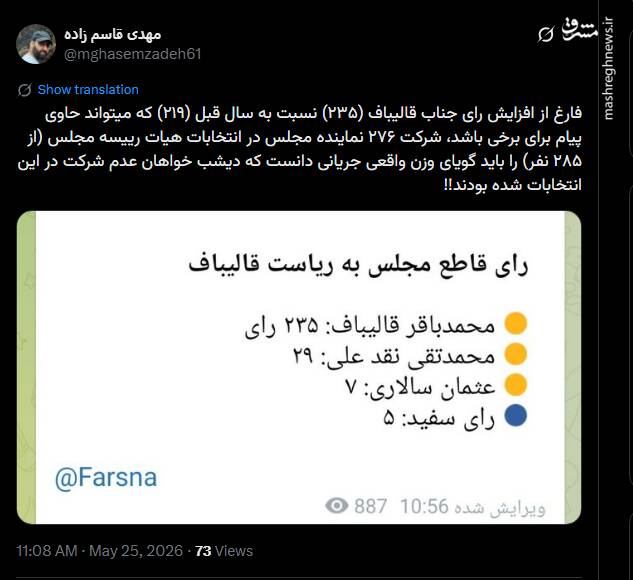 واکنش کاربران فضای مجازی به ابقای قالیباف در ریاست مجلس