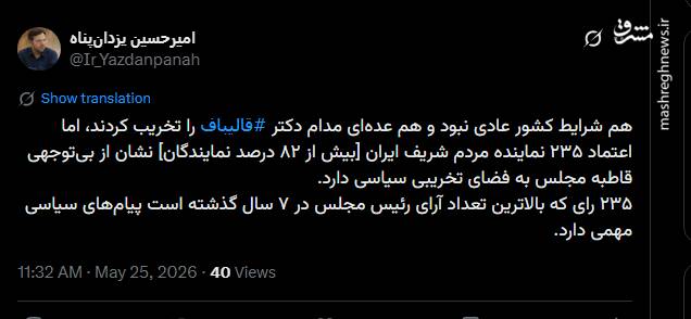 واکنش کاربران فضای مجازی به ابقای قالیباف در ریاست مجلس