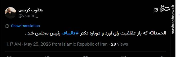 واکنش کاربران فضای مجازی به ابقای قالیباف در ریاست مجلس