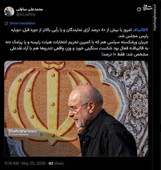 واکنش کاربران فضای مجازی به ابقای قالیباف در ریاست مجلس