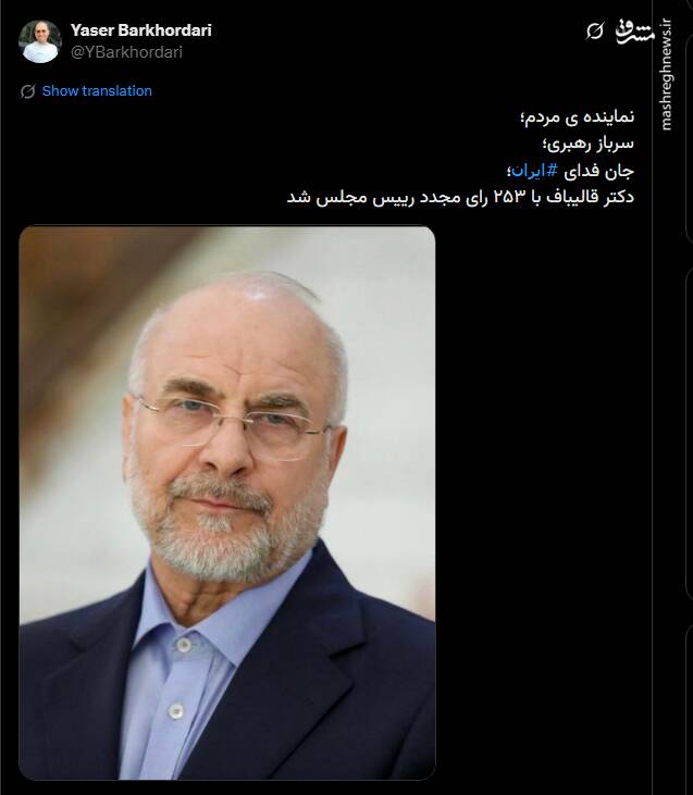 واکنش کاربران فضای مجازی به ابقای قالیباف در ریاست مجلس