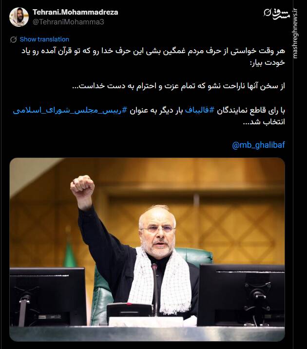 واکنش کاربران فضای مجازی به ابقای قالیباف در ریاست مجلس