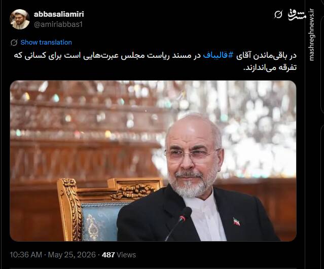 واکنش کاربران فضای مجازی به ابقای قالیباف در ریاست مجلس