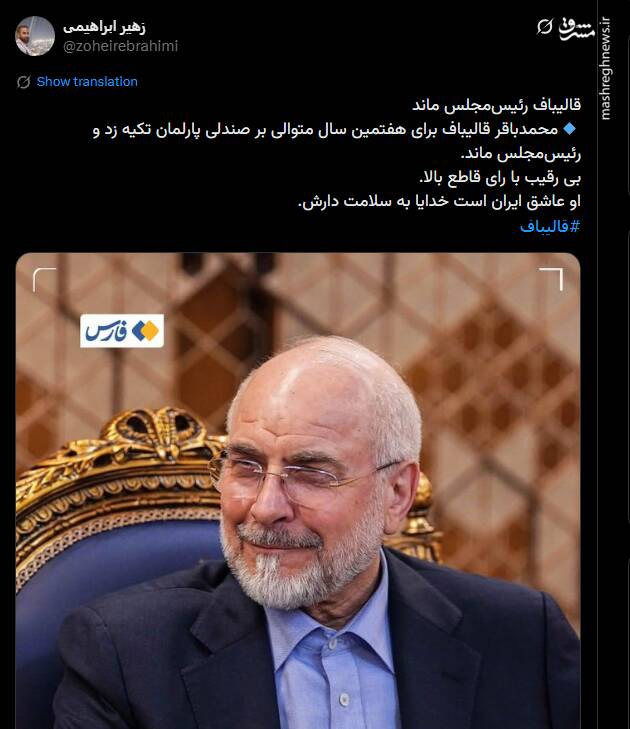 واکنش کاربران فضای مجازی به ابقای قالیباف در ریاست مجلس