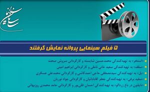 ۵ فیلم سینمایی پروانه نمایش گرفتند