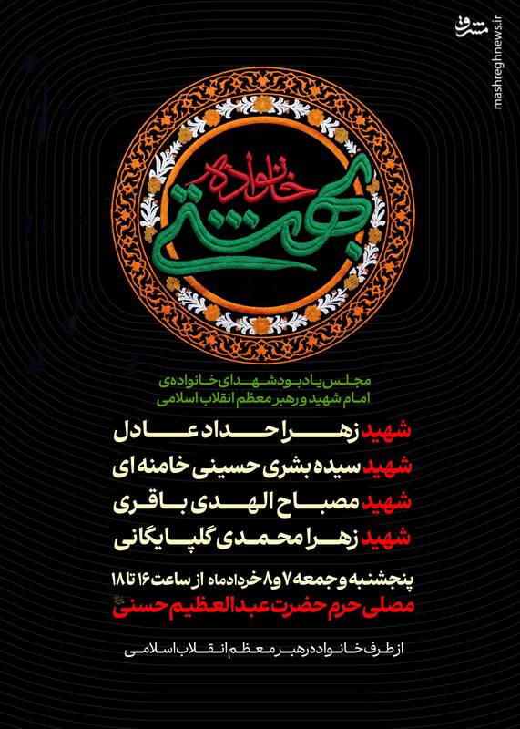 مجلس یادبود شهدای خانواده رهبر شهید برگزار می‌شود