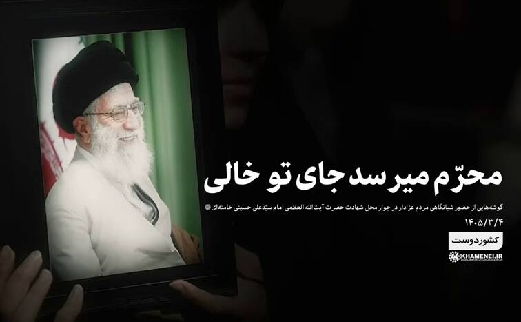 فیلم/ محرم میرسد جای تو خالی...
