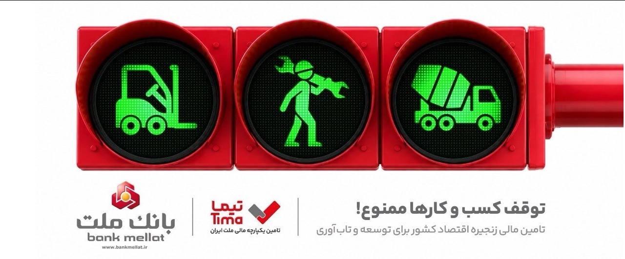 «تیما» محصول جدید بانک ملت/ ساز و کاری نوین برای رونق بخشی به تامین مالی زنجیره تامین (SCF)