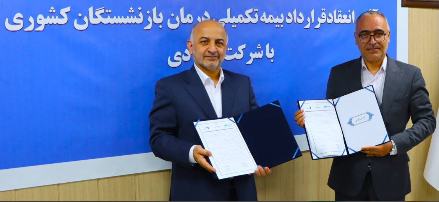 امضای قرارداد بیمه تکمیلی بازنشستگان کشوری با بیمه دی / استقبال کانون های بازنشستگی از بیمه دی  به دلیل خوشنامی در درمان و خدمات برخط