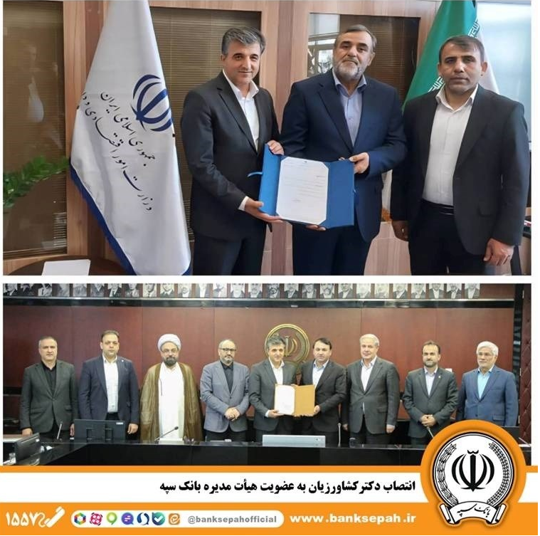 انتصاب دکتر کشاورزیان به عضویت هیأت مدیره بانک سپه