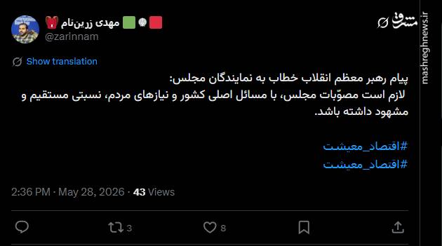 واکنش کاربران فضای مجازی به پیام رهبر انقلاب به مجلس