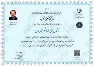 عکس/ مدارک تحصیلی شهید علی لاریجانی و فرزندش