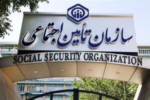 هشدار تأمین اجتماعی نسبت به انتشار یک آگهی