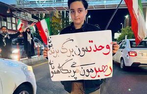 عکس/ وحدتمون برگ برندمونه رهبرمون هر چی بگه همونه