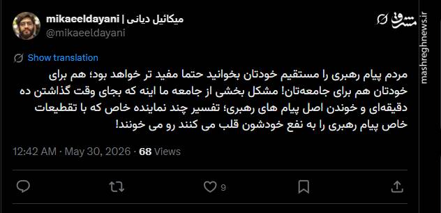 پیام رهبری را مستقیم خودتان بخوانید