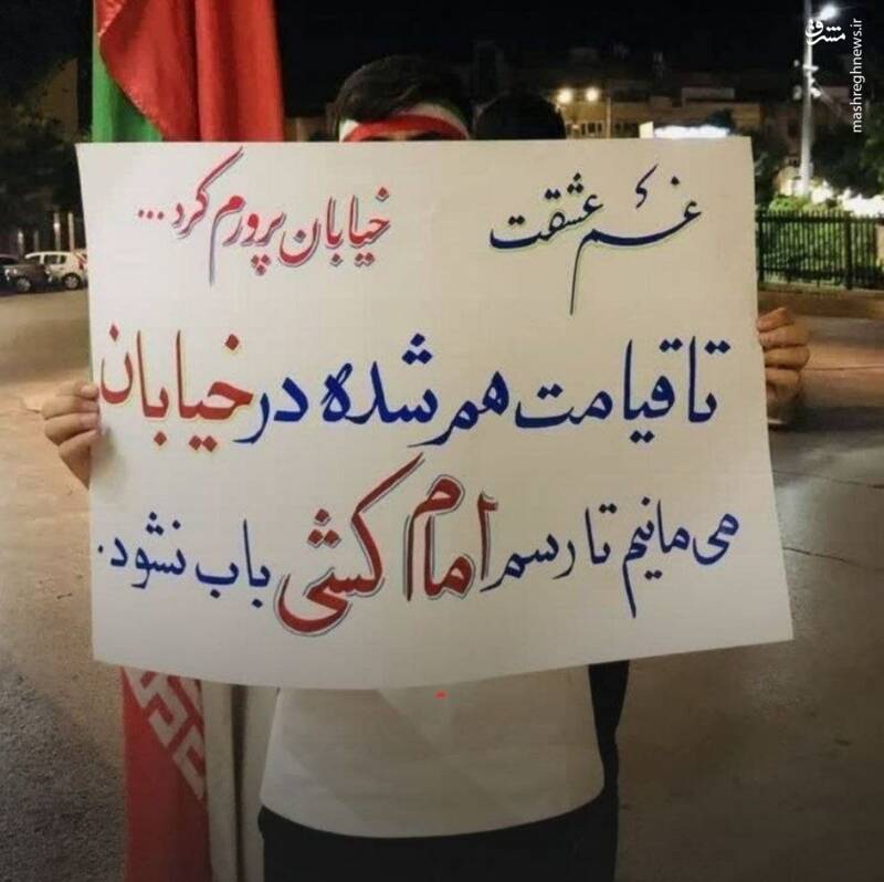عکس/ "تا قیامت هم شده در خیابان میمانیم