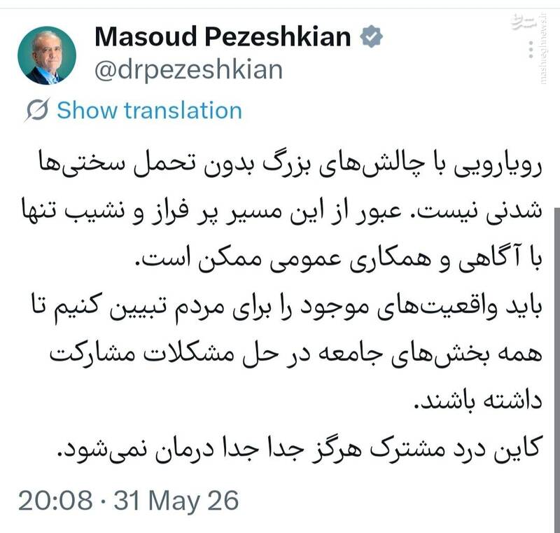 پزشکیان: رویارویی با چالش‌های بزرگ بدون تحمل سختی‌ها شدنی نیست