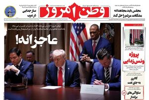 عکس/ صفحه نخست روزنامه‌های دوشنبه ۱۱ خرداد ۱۴۰۵