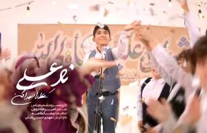 نماهنگ/ "نادعلی" با اجرای گروه سرود شمیم یاس