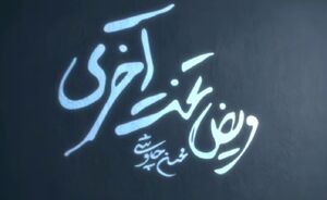 "مریض تخت آخری" موزیک ویدئو جدید محس چاووشی +دانلود