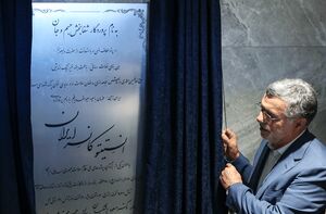 عکس/ آیین بهره‌برداری از انستیتو کانسر مجتمع بیمارستانی امام خمینی(ره)